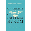 Host the Holy Ghost (Russian edition)