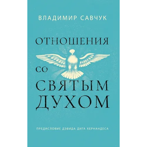 Host the Holy Ghost (Russian edition)