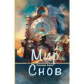 Мир Снов