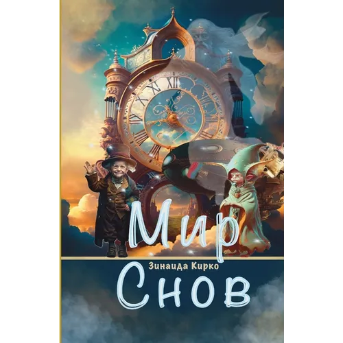 Мир Снов
