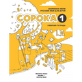 Russian for Kids Soroka 1 Activity Book