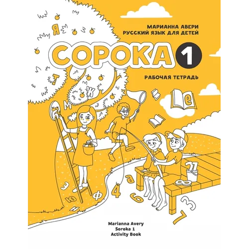 Russian for Kids Soroka 1 Activity Book