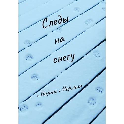 Tracks in Snow (in Russian)