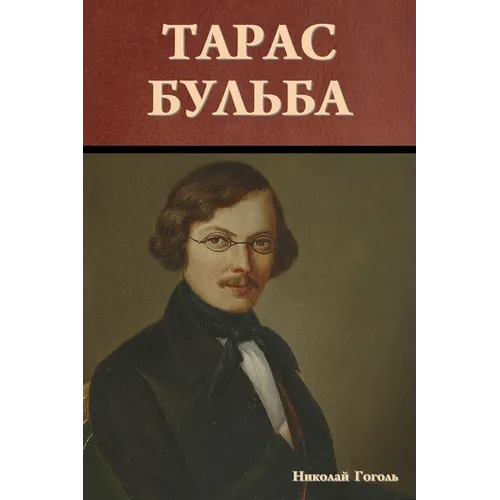 Тарас Бульба