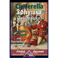 Cinderella: Bilingual parallel text: English-Russian