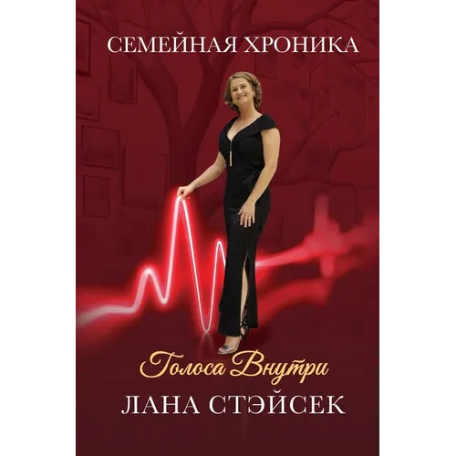 Voices Within: Original Russian Title: Golosa Vnutri. Semeinaya Khronika