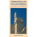 Hebrew-English/English-Hebrew Dictionary and Phrasebook