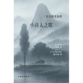 一位美轮美奂的小诗人之歌: Songs of a Resplendent Minor Poet