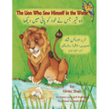 The Lion Who Saw Himself in the Water: English-Urdu Edition