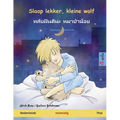 Slaap lekker, kleine wolf - หลับฝันดีนะ หมาป่า&#