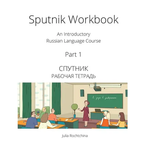 Sputnik Workbook: An Introductory Russian Language Course, Part I