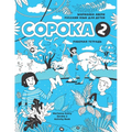 Russian for Kids Soroka 2 Activity Book