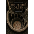Внутренний Орден Собира&
