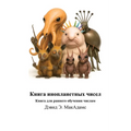 Книга инопланетных чисе&