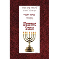 Messianic Siddur for Shabbat