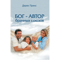 God is a Matchmaker - RUSSIAN