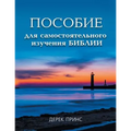 Self Study Bible Course - RUSSIAN