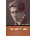 Пилигримы