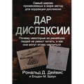The Gift of Dyslexia - Russian Edition