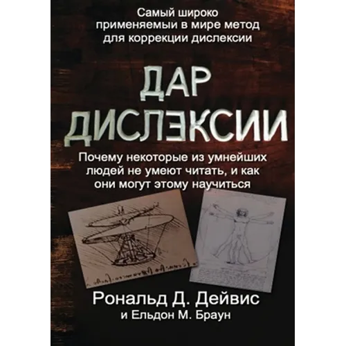 The Gift of Dyslexia - Russian Edition