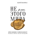 Not of This World (Russian edition)