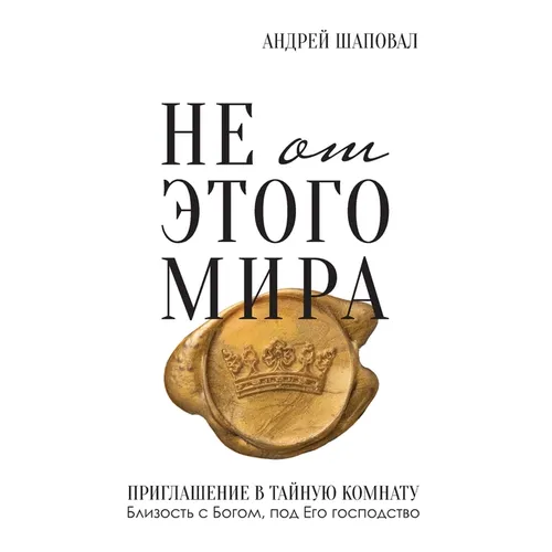 Not of This World (Russian edition)