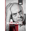 Не убоюсь зла / I Will Fear No Evil