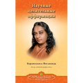 Scientific Healing Affirmations - Russian
