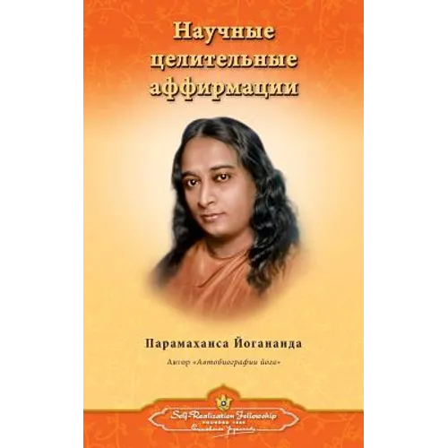 Scientific Healing Affirmations - Russian