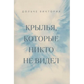 Крылья, которые никто не k
