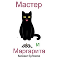 Master i Margarita