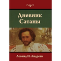 Дневник Сатаны
