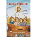 Children's Old Testament Bible Stories: Featuring Coptic Illustrations