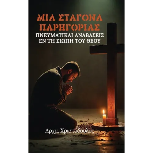 Σταγόνα Παρηγοριάς