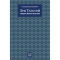 The Death of Ivan Ilyich - Смерть Ивана Ильича