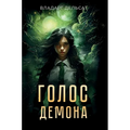 Голос демона