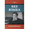 Без языка
