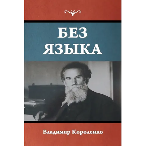 Без языка