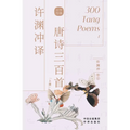 许渊冲译唐诗三百首: 汉文、英文