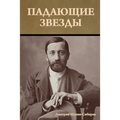 Падающие звезды