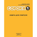 Russian for Kids Soroka 1 Teacher's Book