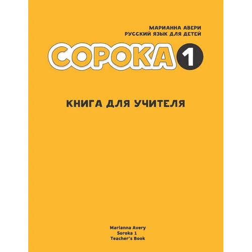 Russian for Kids Soroka 1 Teacher's Book