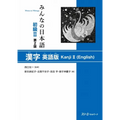 Minna No Nihongo Elementary II Second Edition Kanji - English Edition