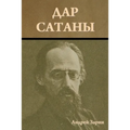 Дар сатаны