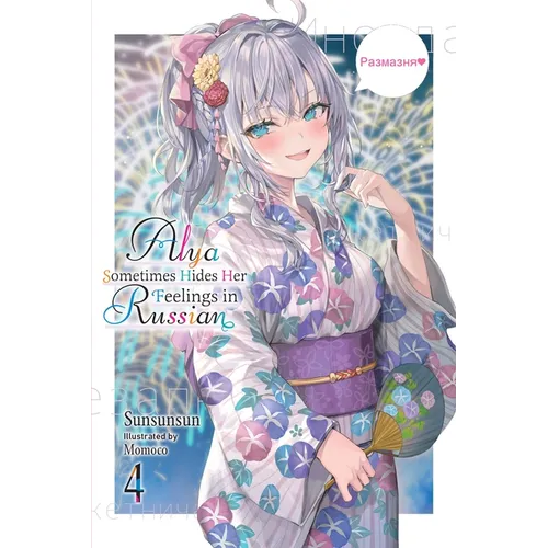 Alya Sometimes Hides Her Feelings in Russian, Vol. 4: Volume 4