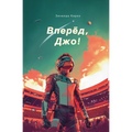 Вперед, Джо!