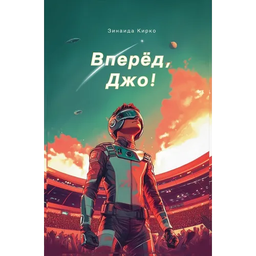 Вперед, Джо!