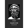 Homer. Odyssey 9-12: Russian Translation