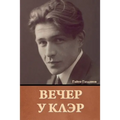 Вечер у Клэр