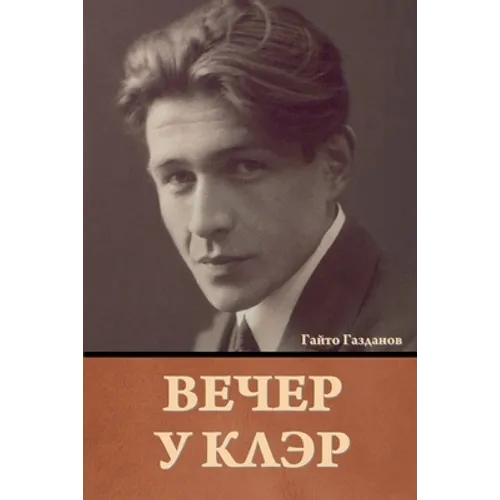 Вечер у Клэр